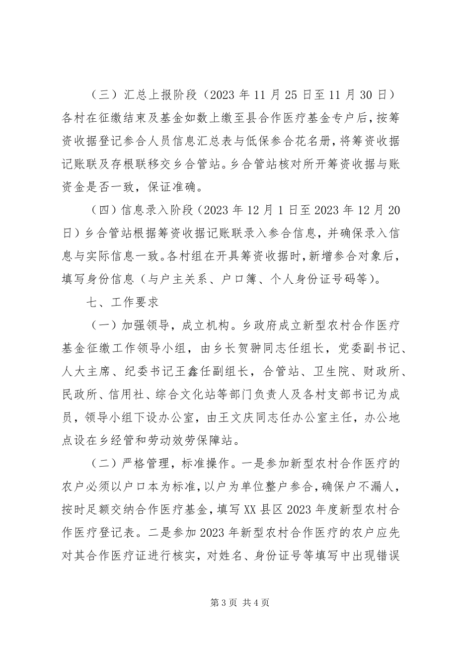 2023年全乡新型农村合作医疗基金征缴工作计划.docx_第3页