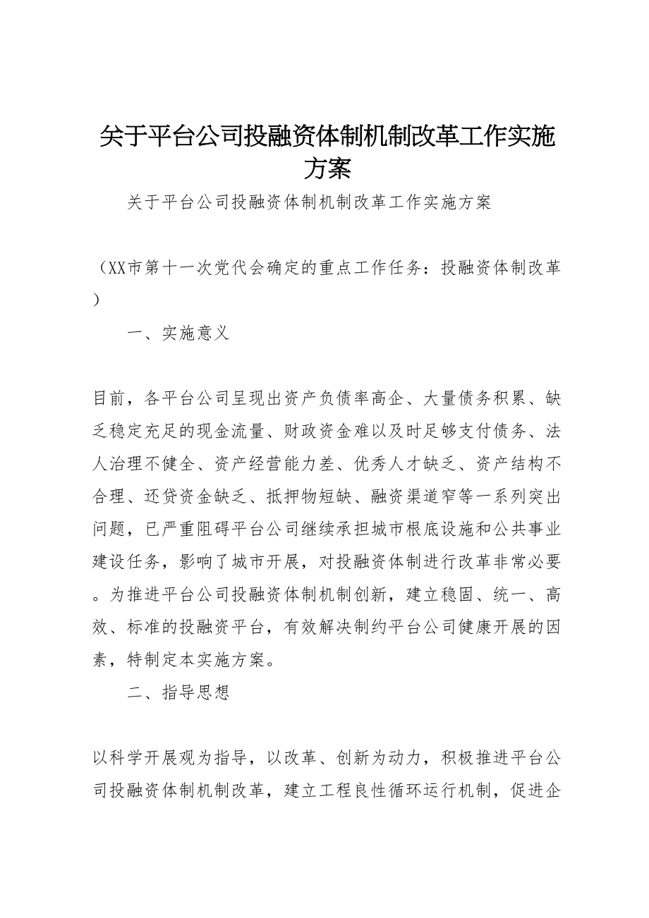 2023年关于平台公司投融资体制机制改革工作实施方案.doc_第1页