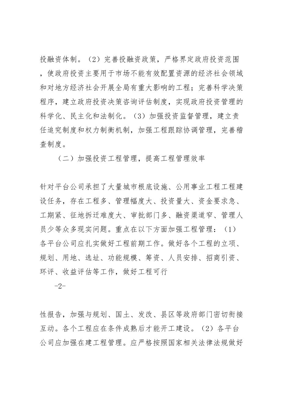 2023年关于平台公司投融资体制机制改革工作实施方案.doc_第3页