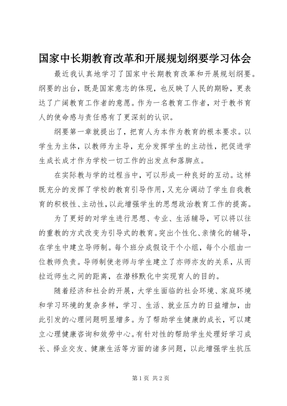 2023年《国家中长期教育改革和发展规划纲要》学习体会.docx_第1页