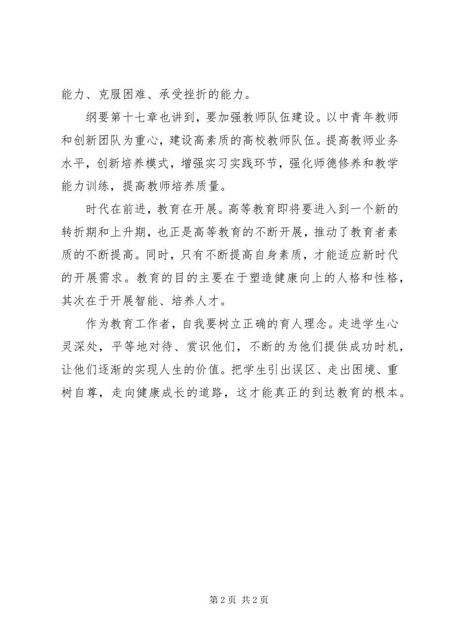 2023年《国家中长期教育改革和发展规划纲要》学习体会.docx_第2页