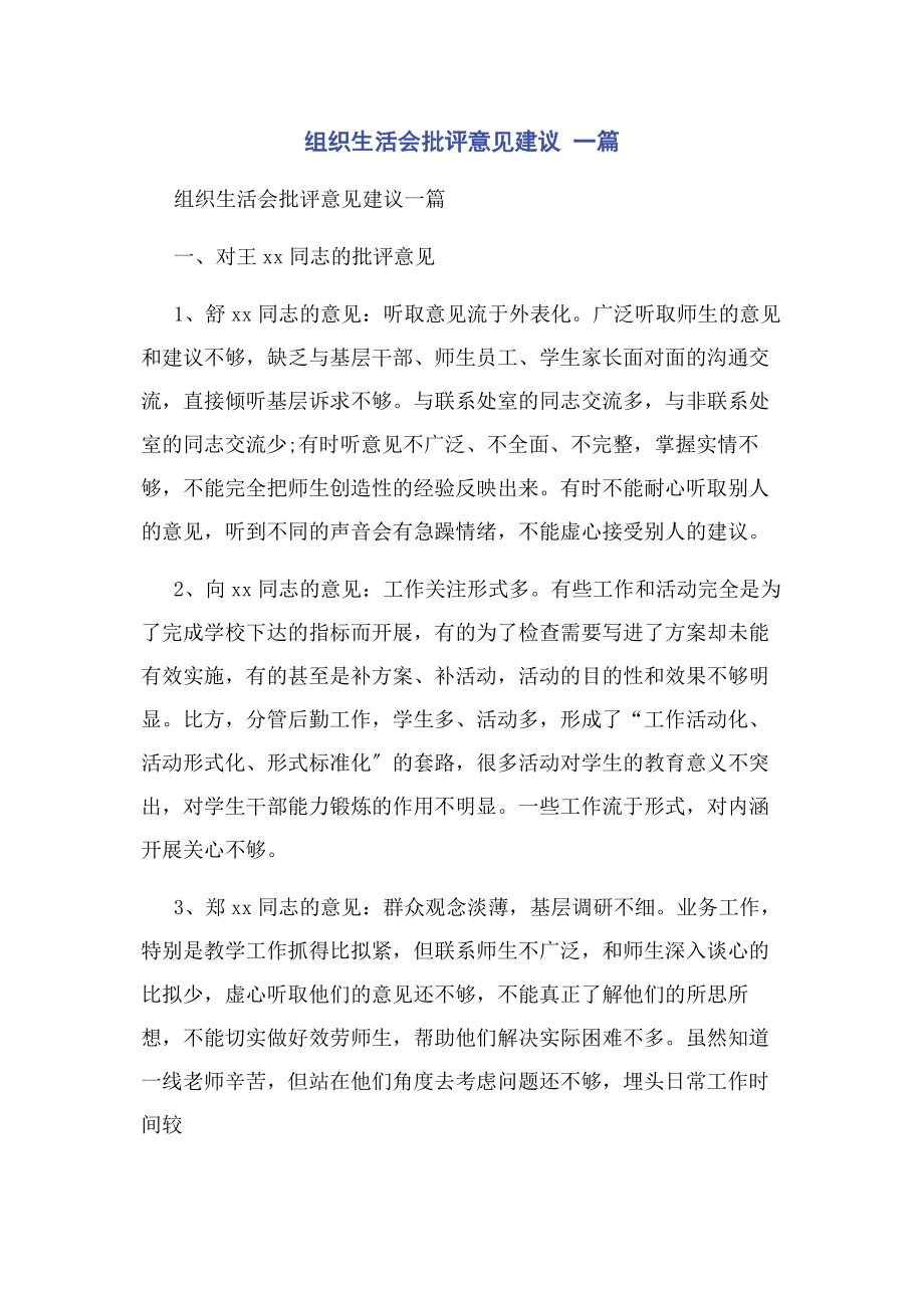 2023年组织生活会批评意见建议 一篇.docx_第1页