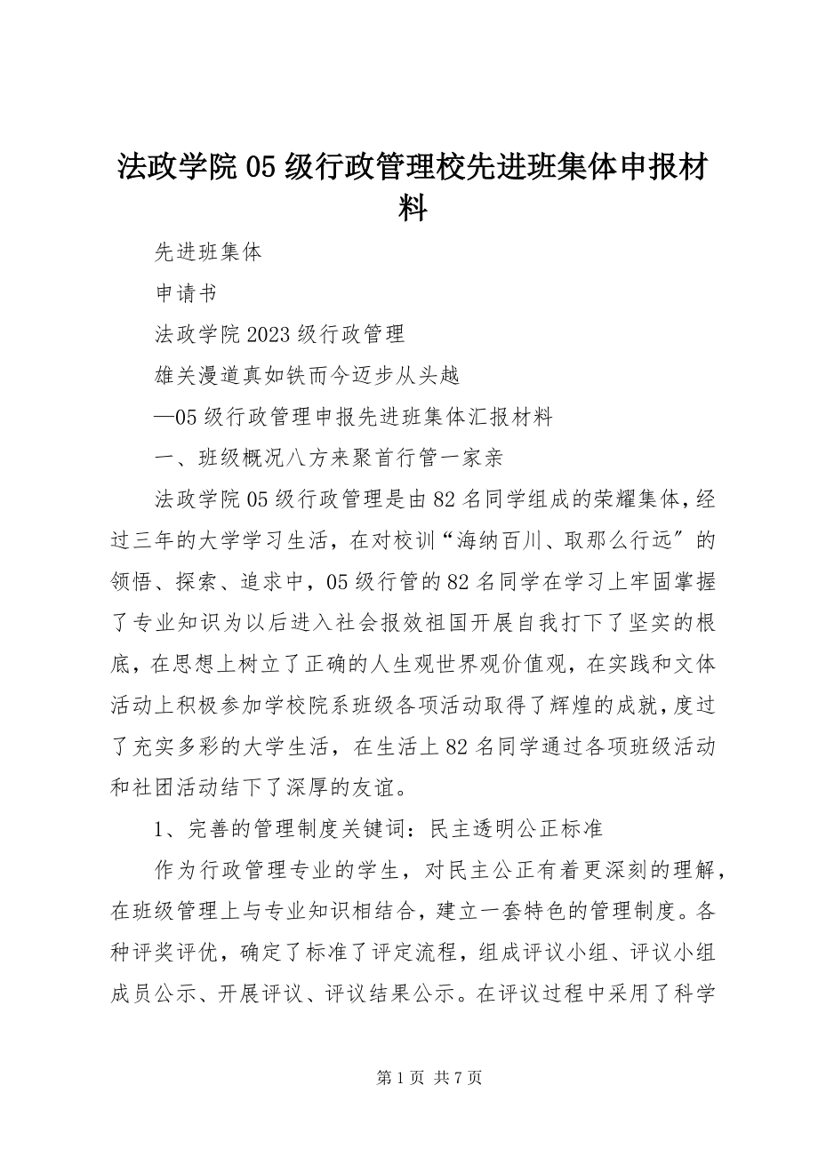 2023年法政学院05级行政管理校先进班集体申报材料.docx_第1页