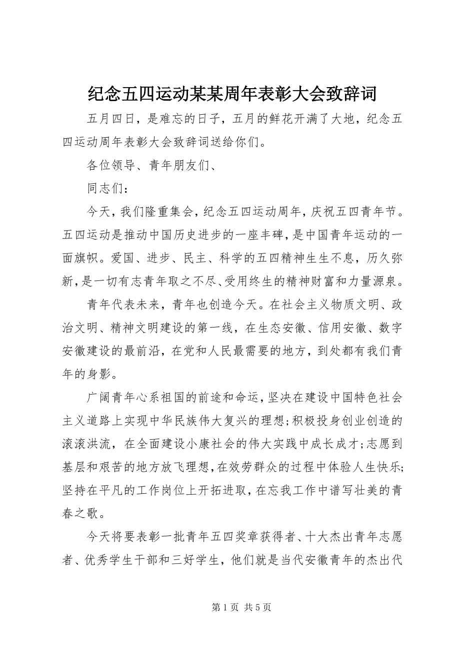 2023年纪念五四运动xxxx周表彰大会致辞词.docx_第1页