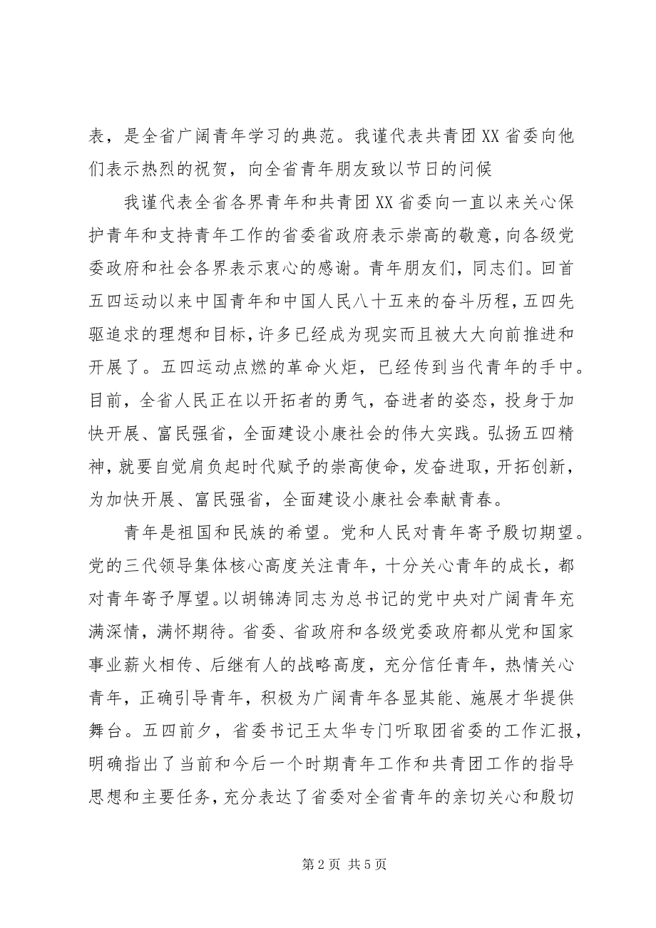 2023年纪念五四运动xxxx周表彰大会致辞词.docx_第2页