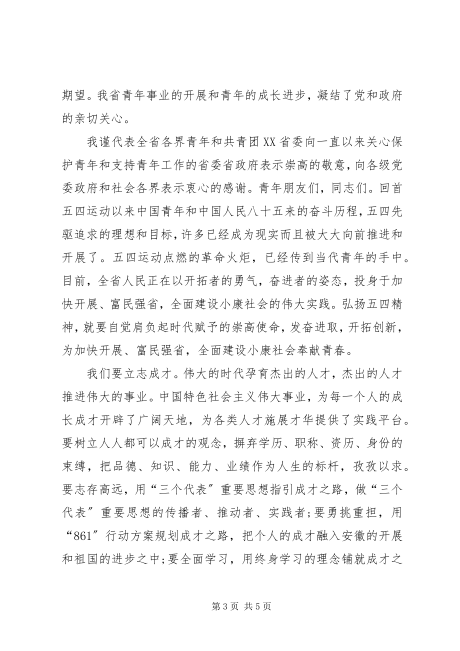 2023年纪念五四运动xxxx周表彰大会致辞词.docx_第3页