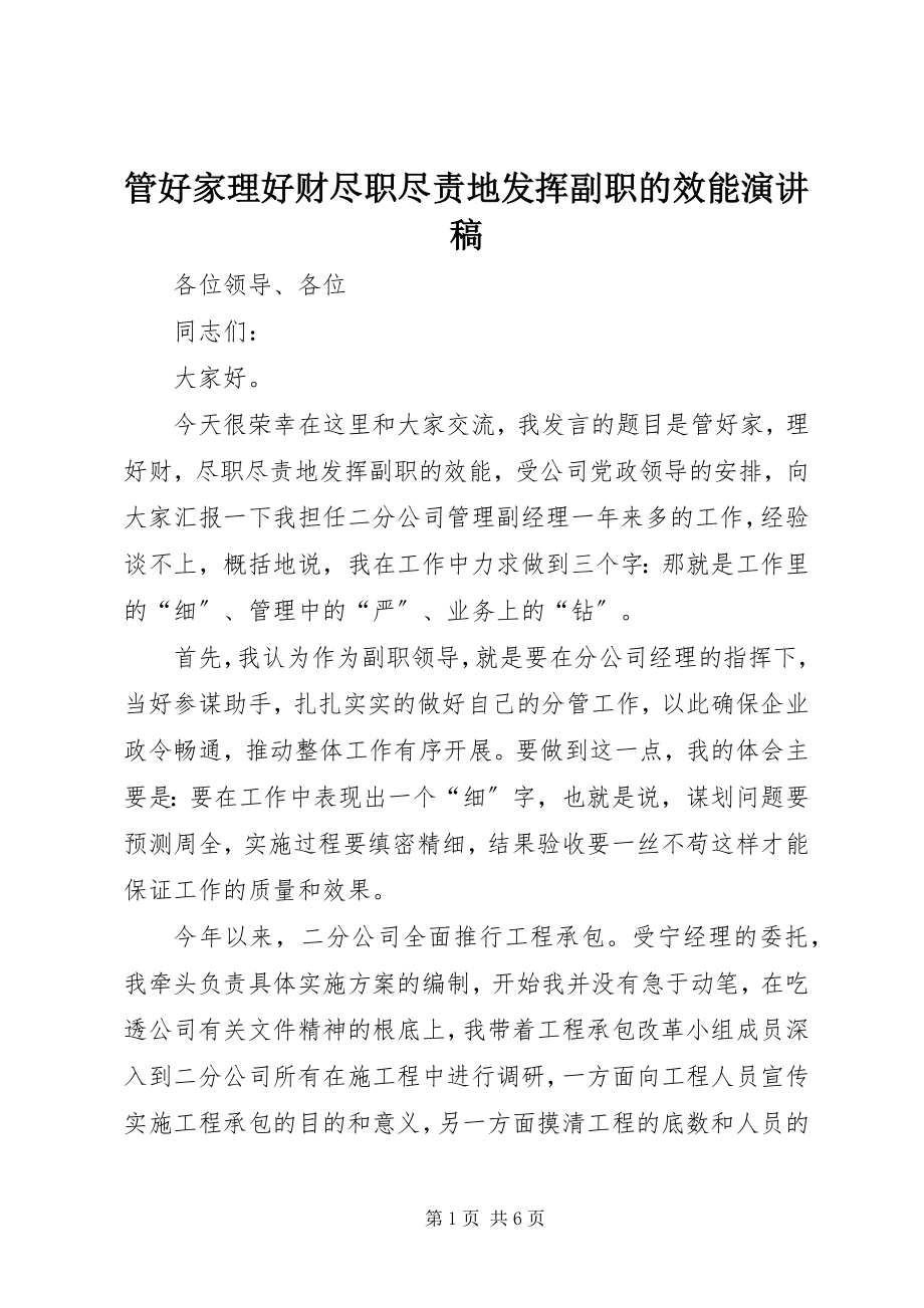 2023年管好家理好财尽职尽责地发挥副职的效能演讲稿.docx_第1页