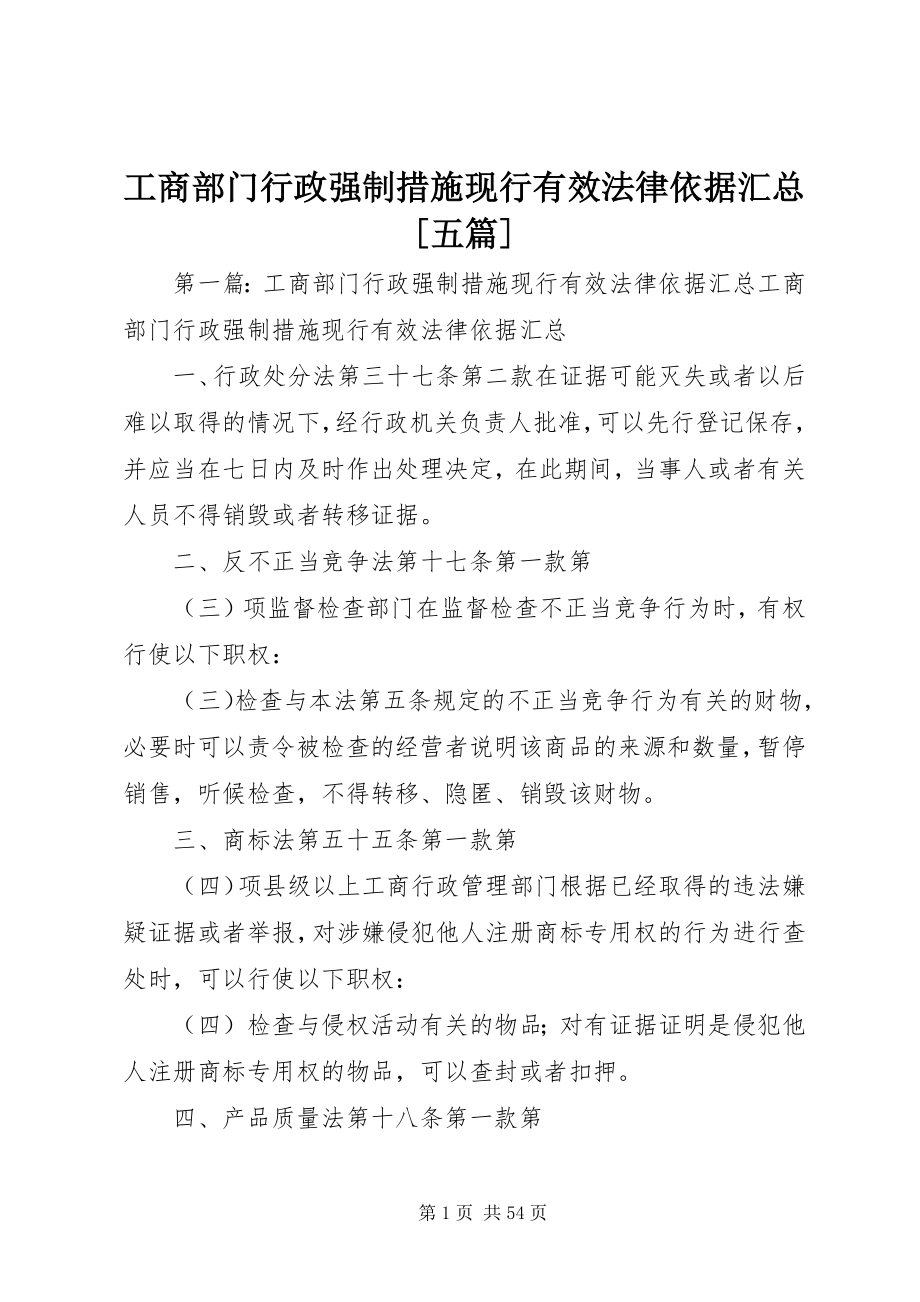 2023年工商部门行政强制措施现行有效法律依据汇总[精选五篇].docx_第1页