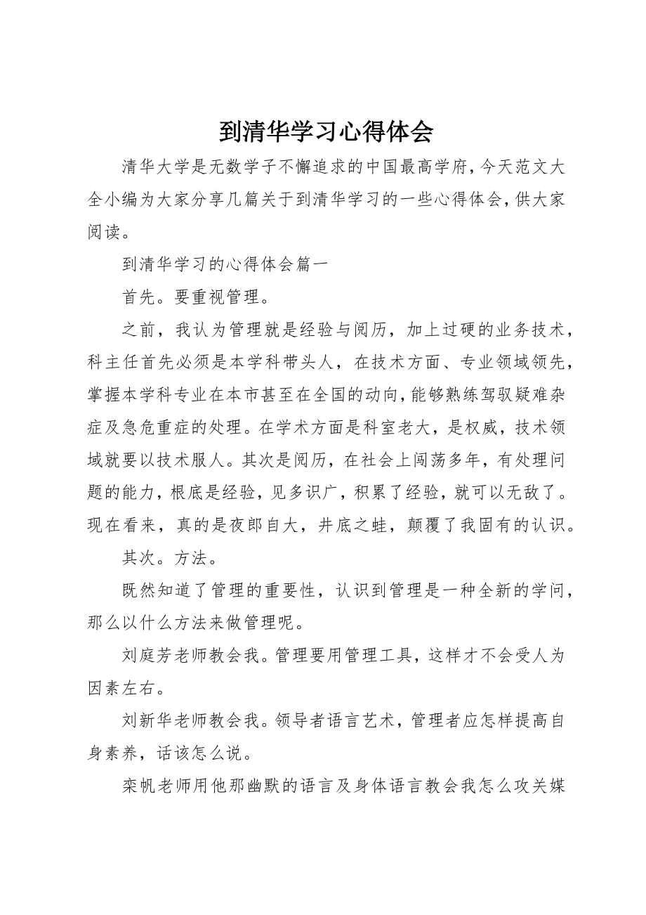 2023年到清华学习心得体会.docx_第1页