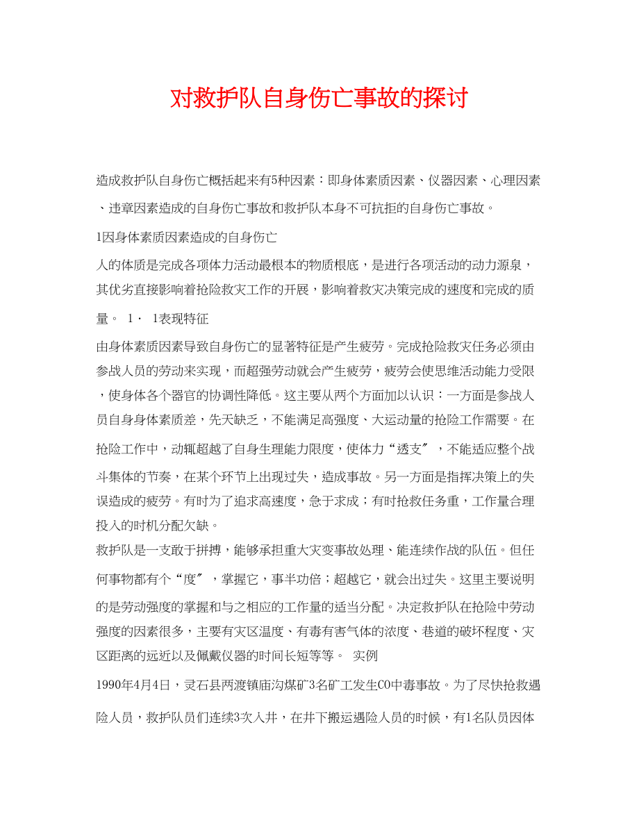 2023年《安全管理论文》之对救护队自身伤亡事故的探讨.docx_第1页