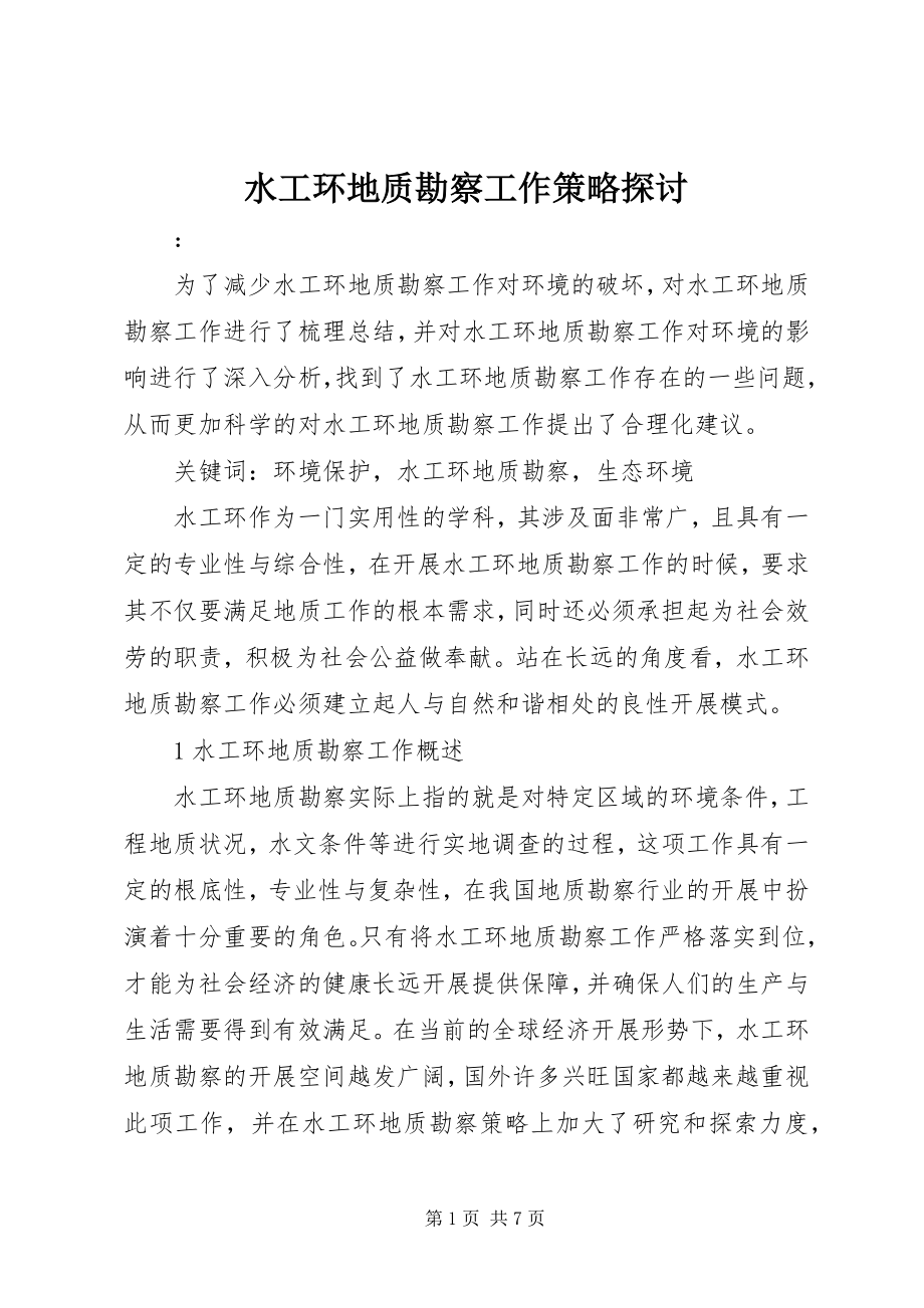 2023年水工环地质勘察工作策略探讨.docx_第1页