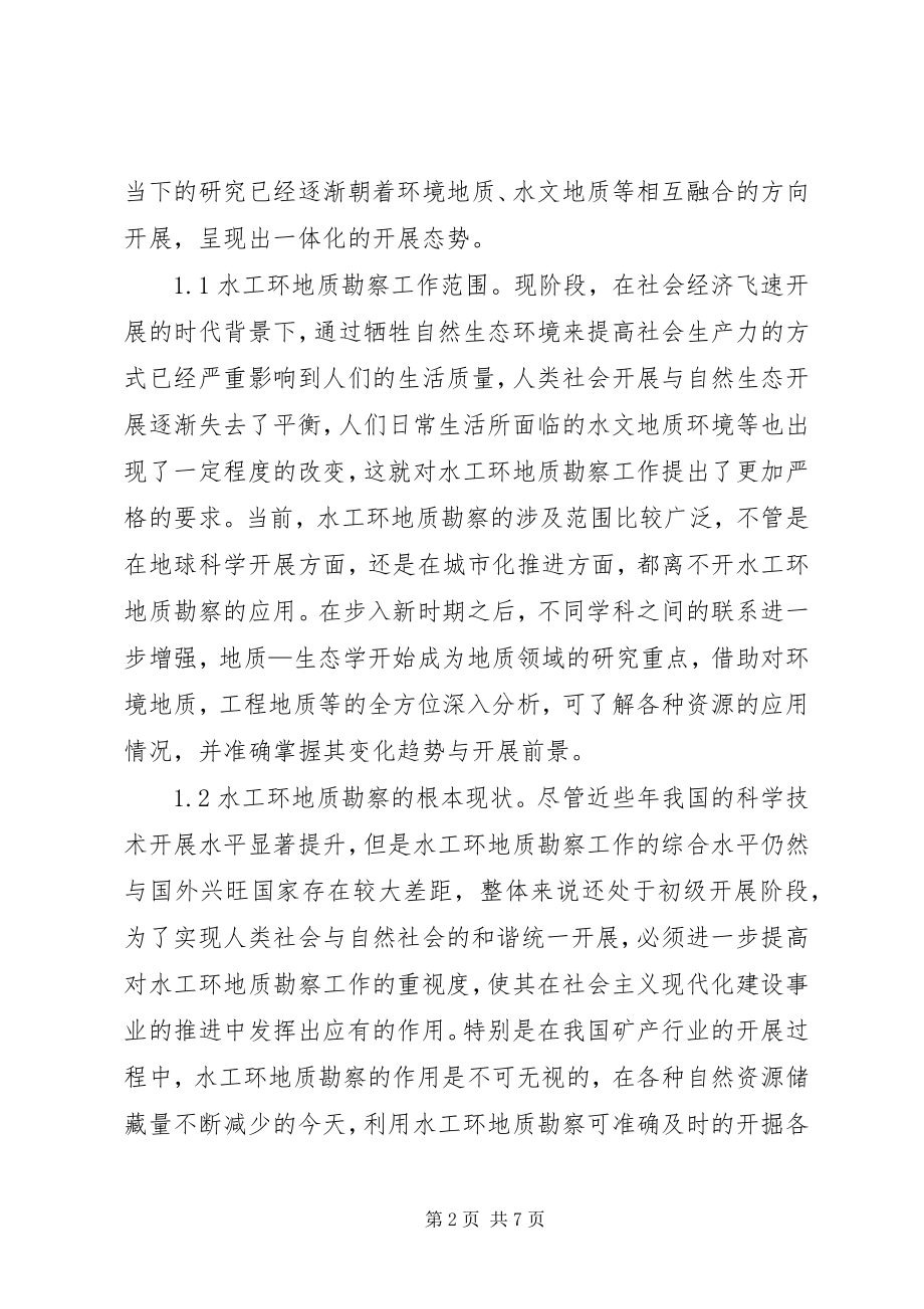 2023年水工环地质勘察工作策略探讨.docx_第2页