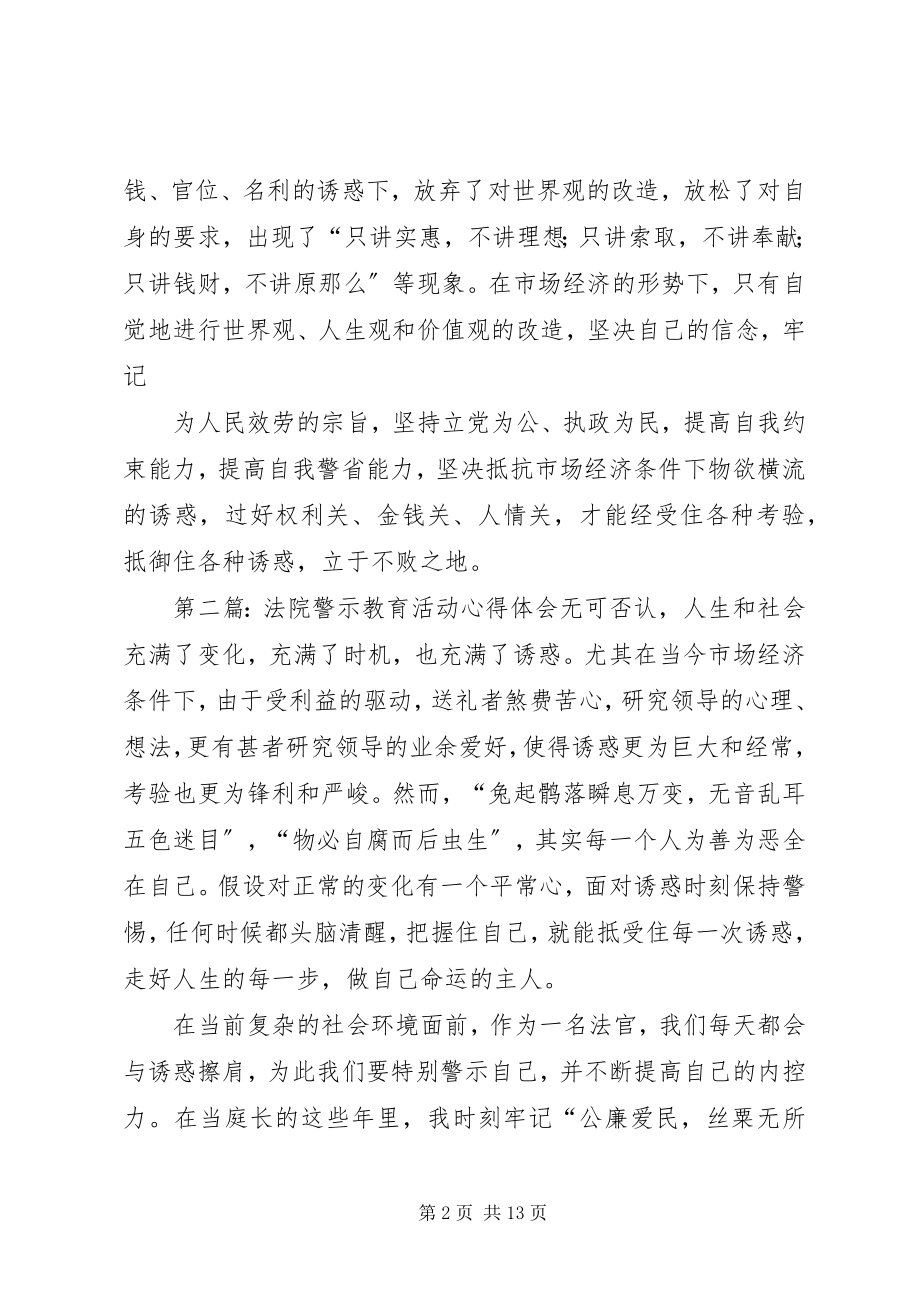 2023年法院警示教育活动心得体会.docx_第2页