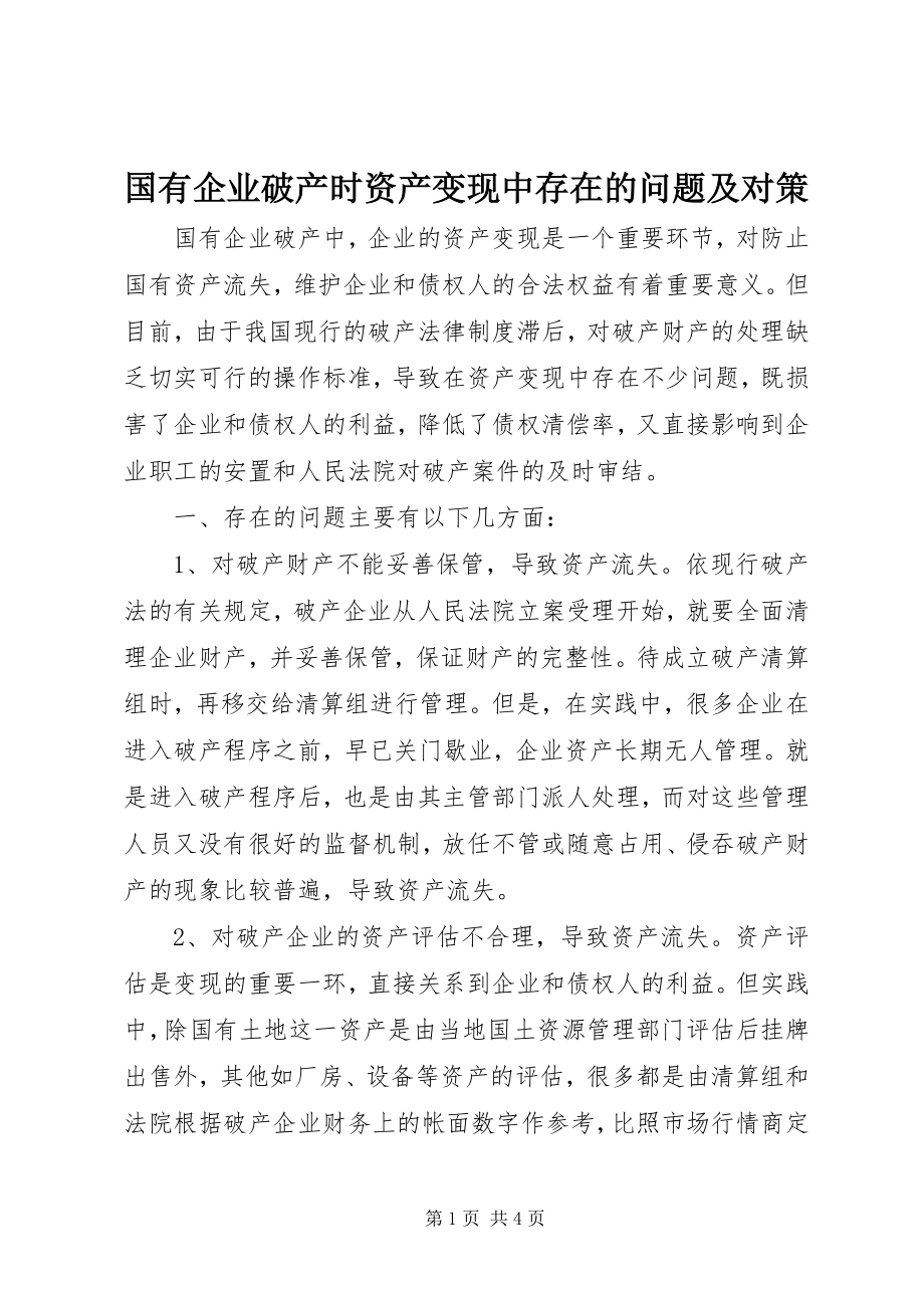 2023年国有企业破产时资产变现中存在的问题及对策.docx_第1页