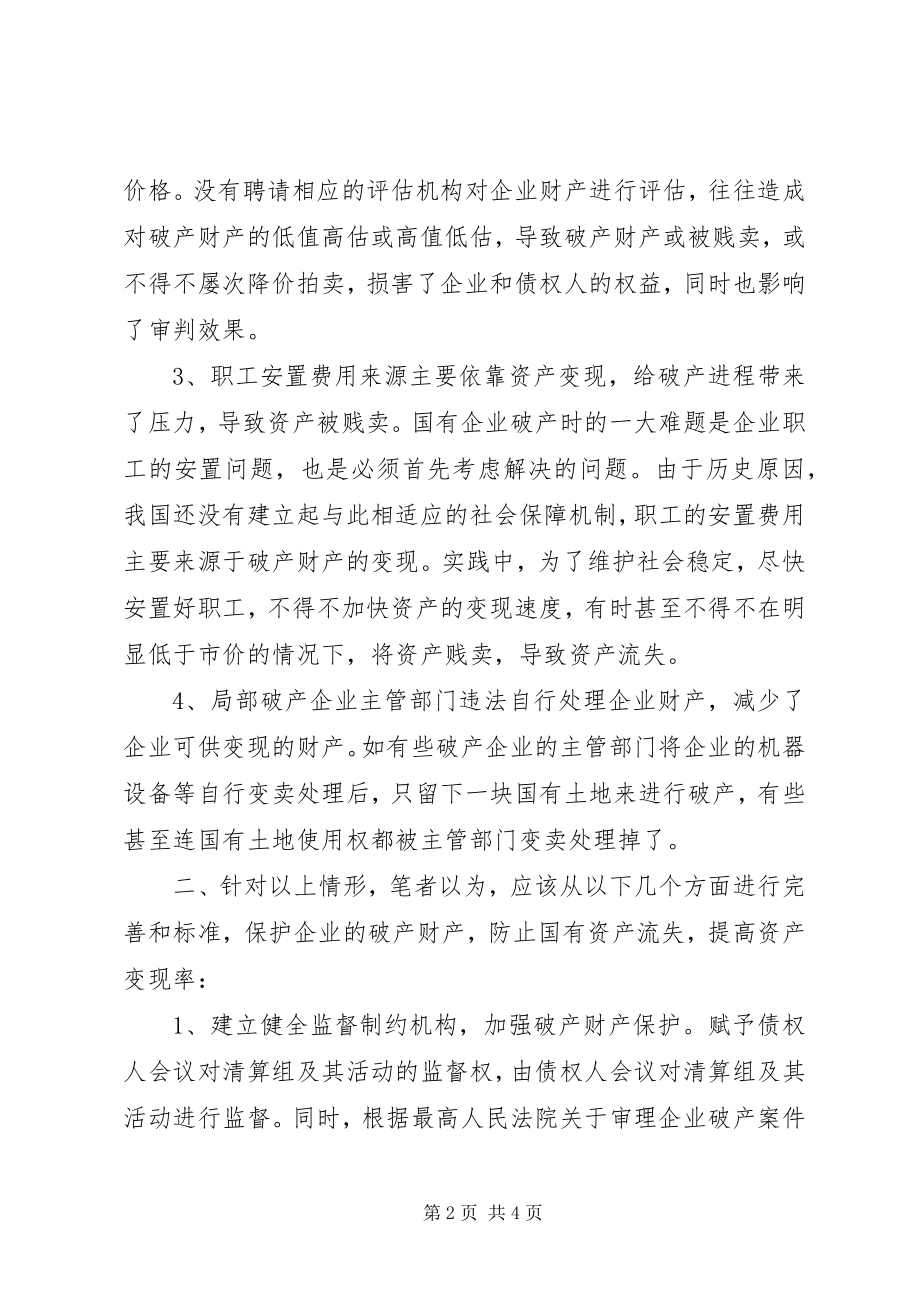 2023年国有企业破产时资产变现中存在的问题及对策.docx_第2页