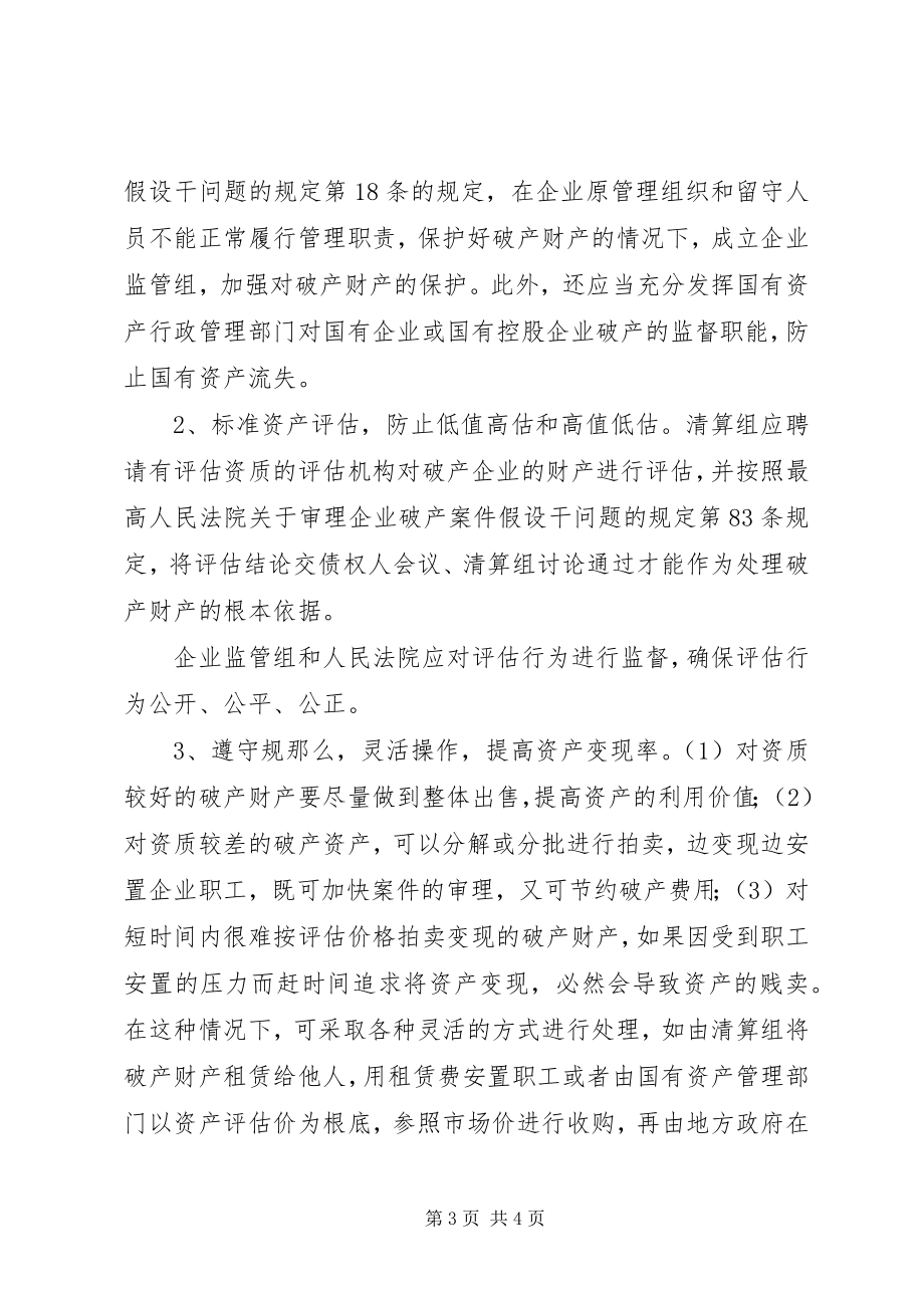 2023年国有企业破产时资产变现中存在的问题及对策.docx_第3页