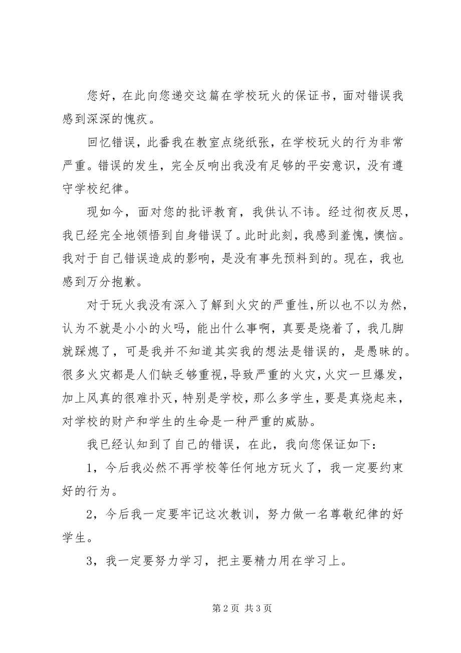 2023年学校玩火检讨书2篇.docx_第2页