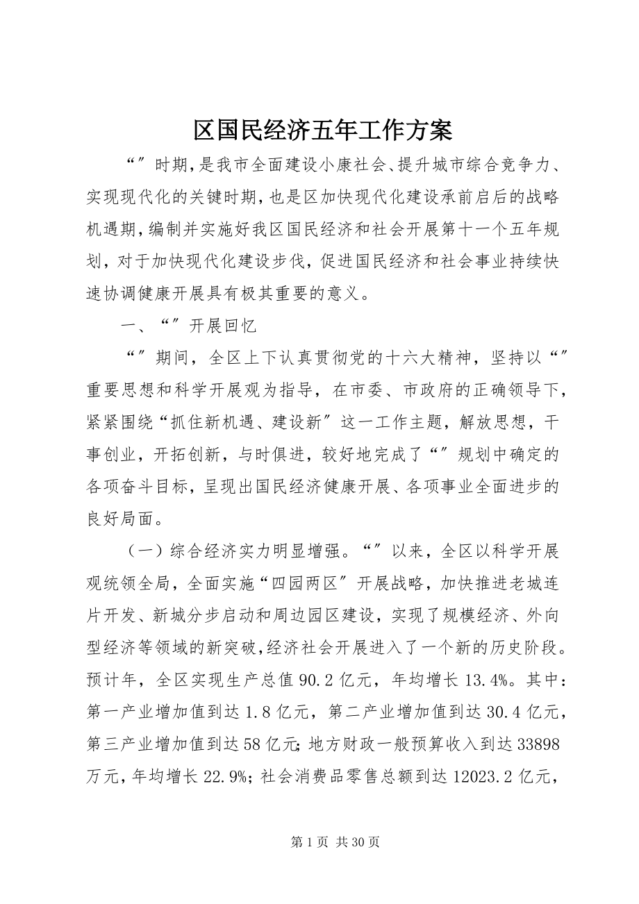 2023年区国民经济五年工作计划.docx_第1页