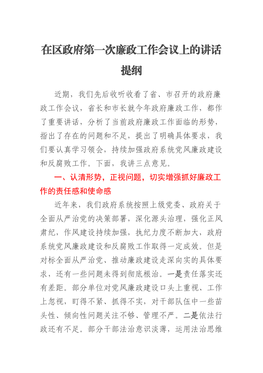 在区政府第一次廉政工作会议上的讲话提纲 .docx_第1页