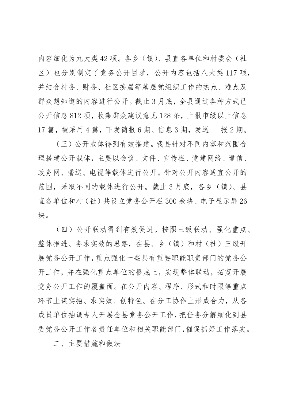 2023年党务公开第二阶段工作总结.docx_第2页