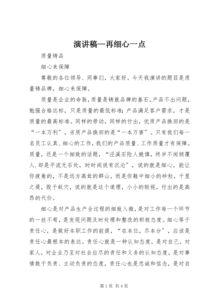 2023年演讲稿再细心一点.docx_第1页