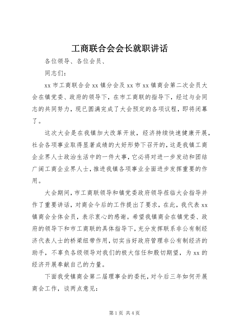 2023年工商联合会会长就职致辞.docx_第1页