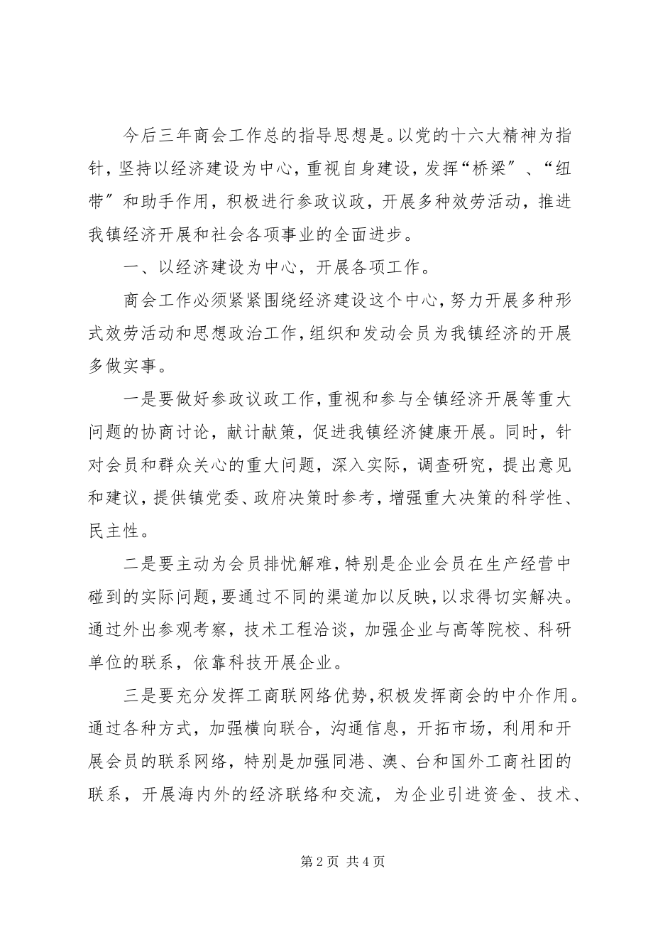 2023年工商联合会会长就职致辞.docx_第2页