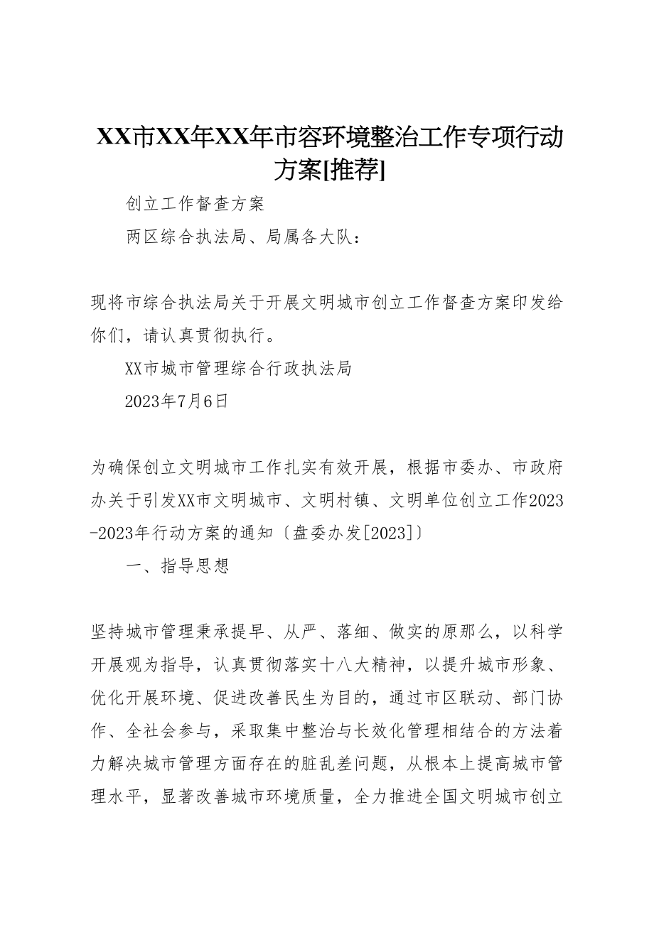 2023年市某年某年市容环境整治工作专项行动计划推荐.doc_第1页