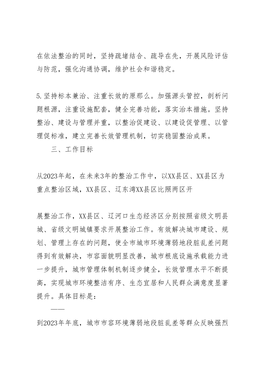 2023年市某年某年市容环境整治工作专项行动计划推荐.doc_第3页