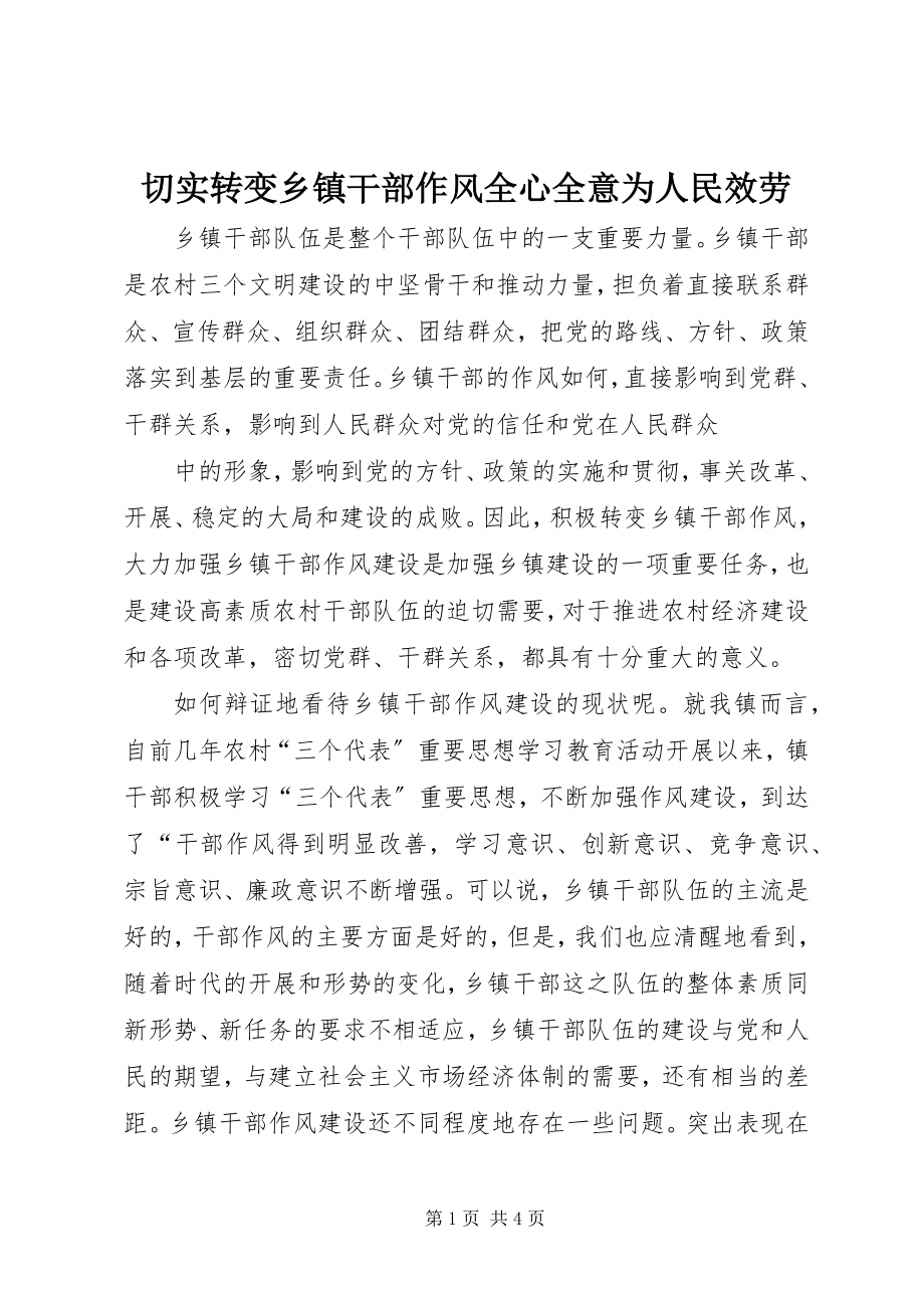 2023年切实转变乡镇干部作风全心全意为人民服务.docx_第1页