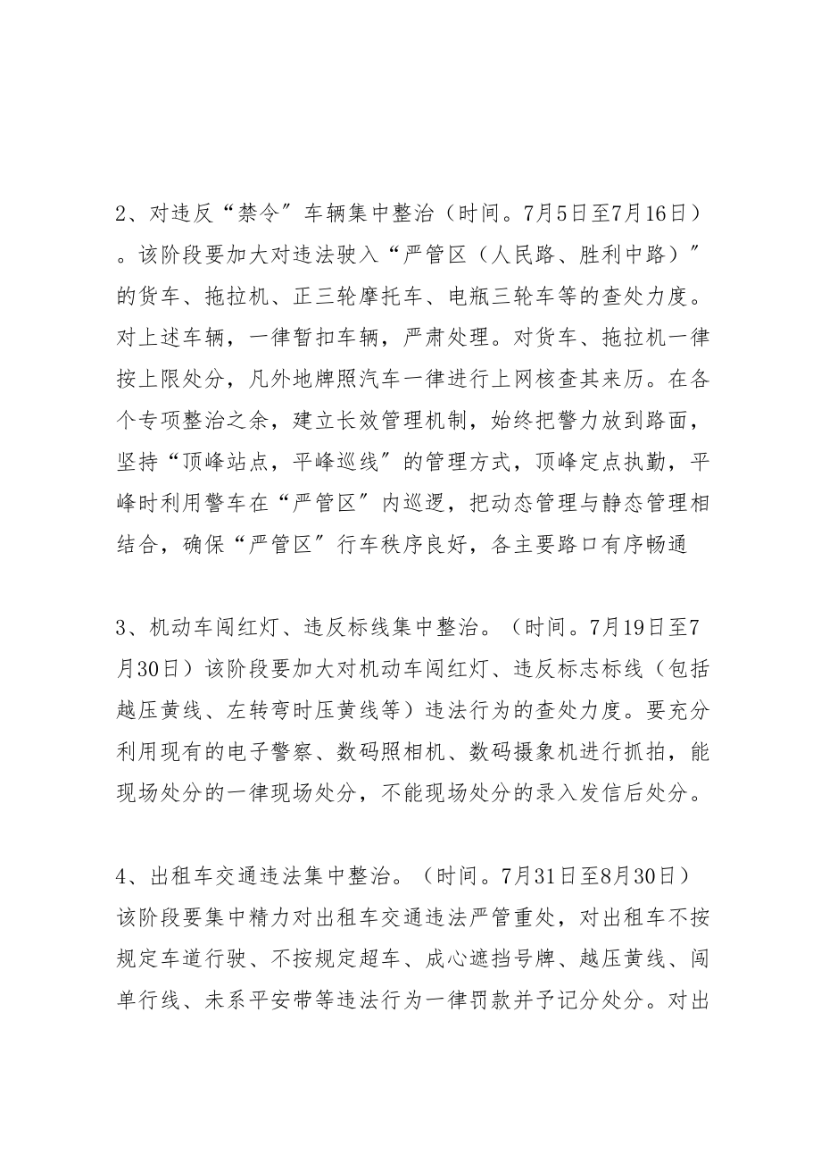 2023年县区系列交通秩序集中整治方案 5.doc_第2页