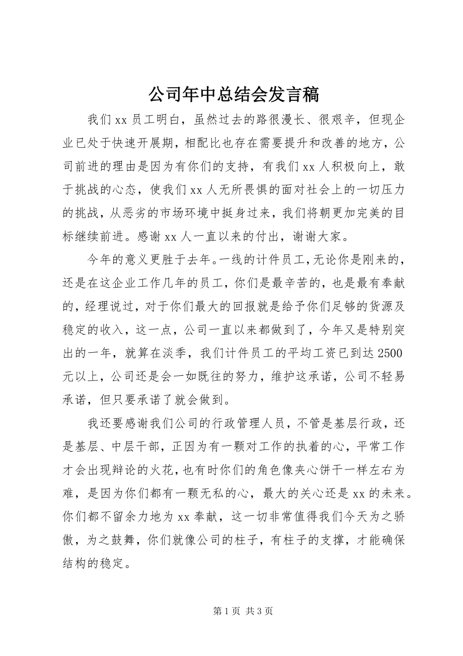 2023年公司年中总结会讲话稿.docx_第1页