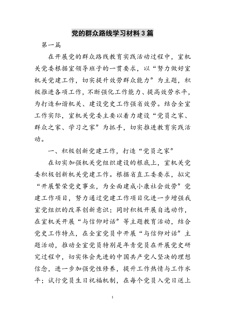 2023年党的群众路线学习材料3篇范文.doc_第1页