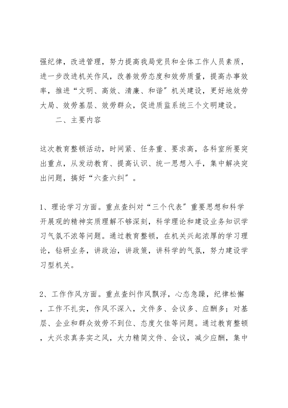 2023年质监局机关开展改进作风提高效率整顿活动实施方案.doc_第2页