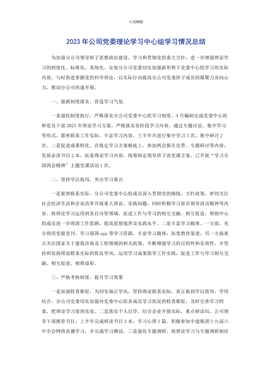 2023年公司党委理论学习中心组学习情况总结.docx_第1页