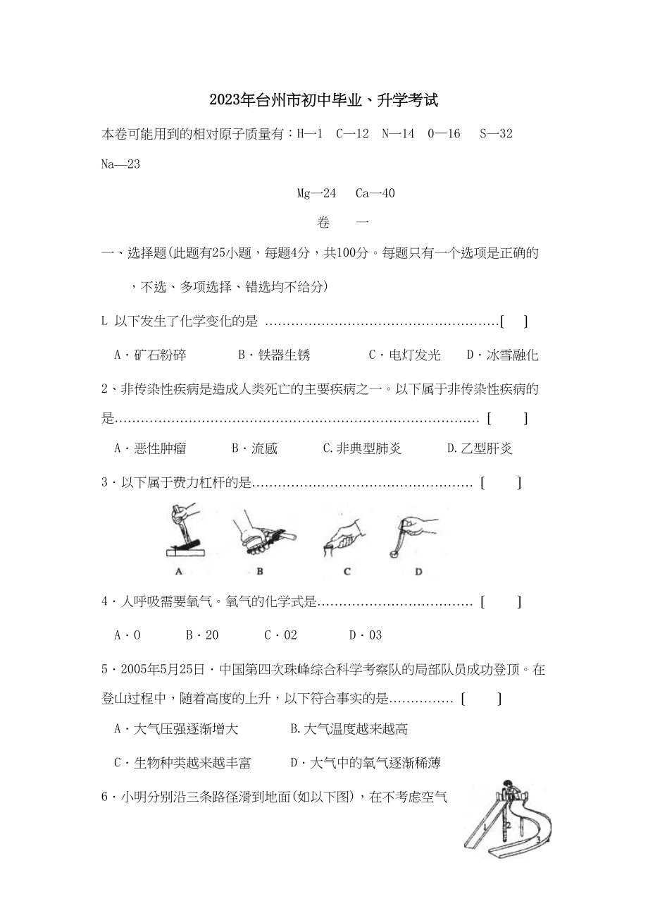 2023年浙江省台州市初中毕业升学考试初中物理.docx_第1页