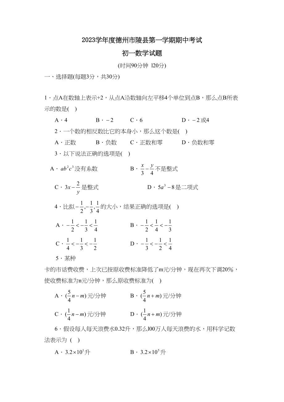 2023年度德州市陵县第一学期初一期中考试初中数学.docx_第1页