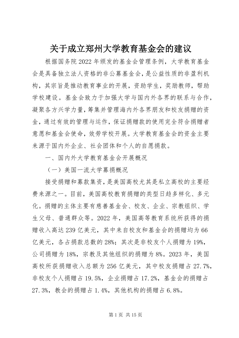 2023年成立郑州大学教育基金会的建议.docx_第1页