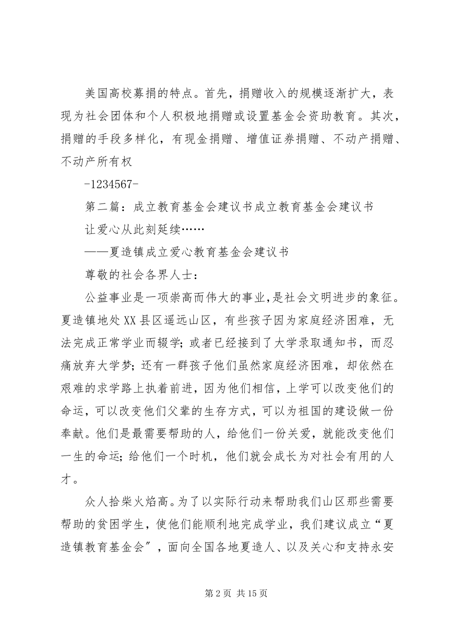 2023年成立郑州大学教育基金会的建议.docx_第2页