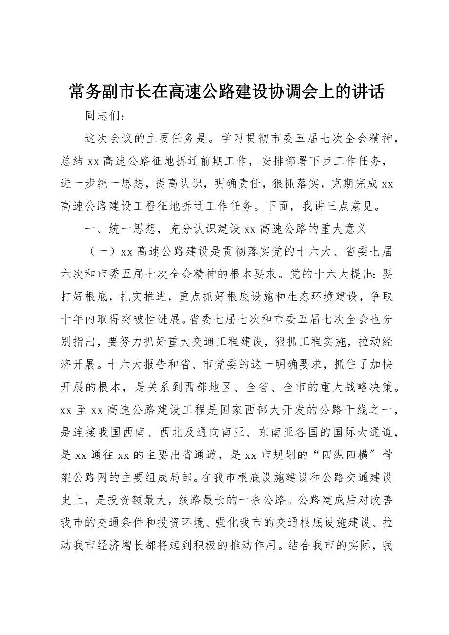 2023年常务副市长在高速公路建设协调会上的致辞新编.docx_第1页