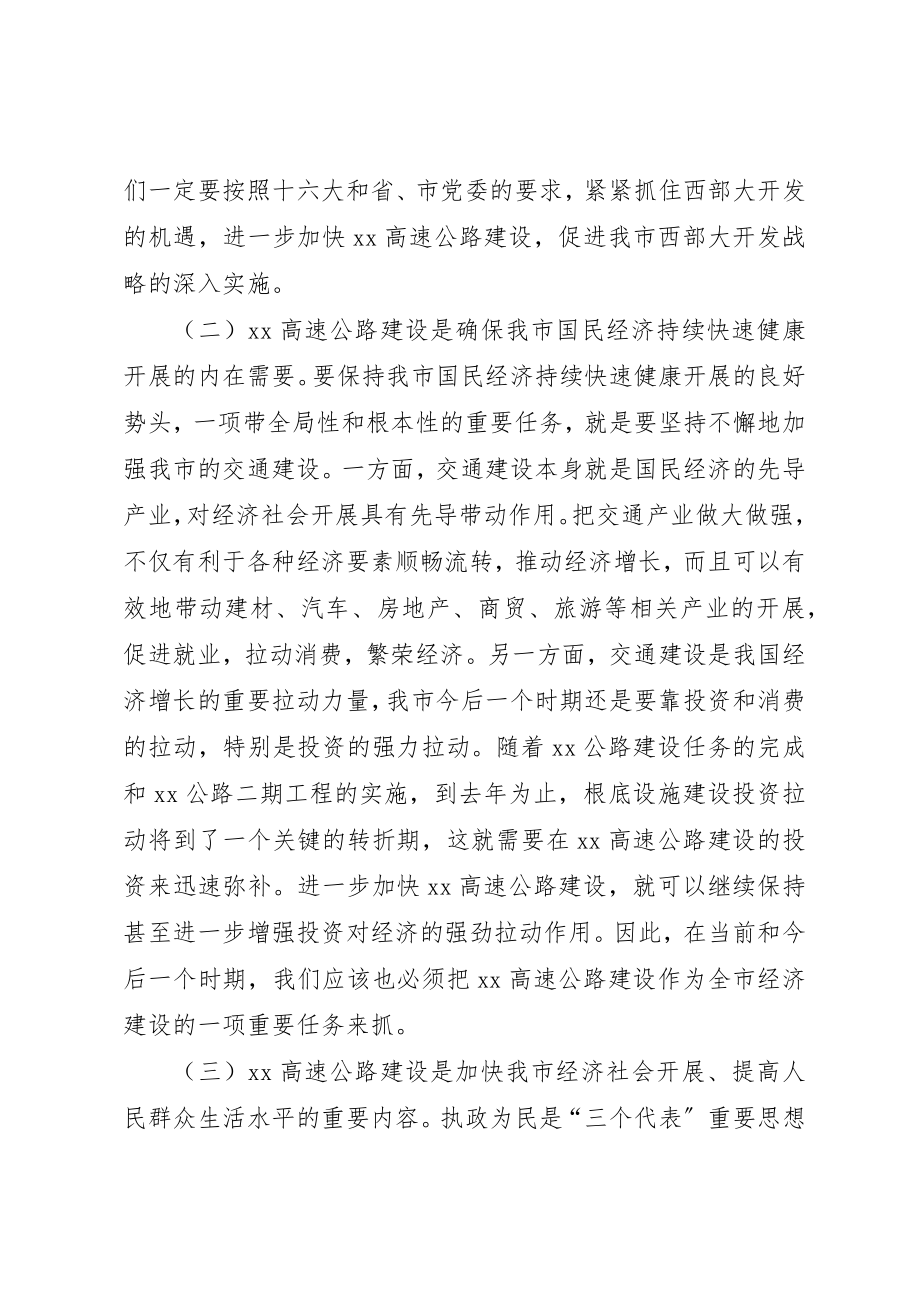 2023年常务副市长在高速公路建设协调会上的致辞新编.docx_第2页