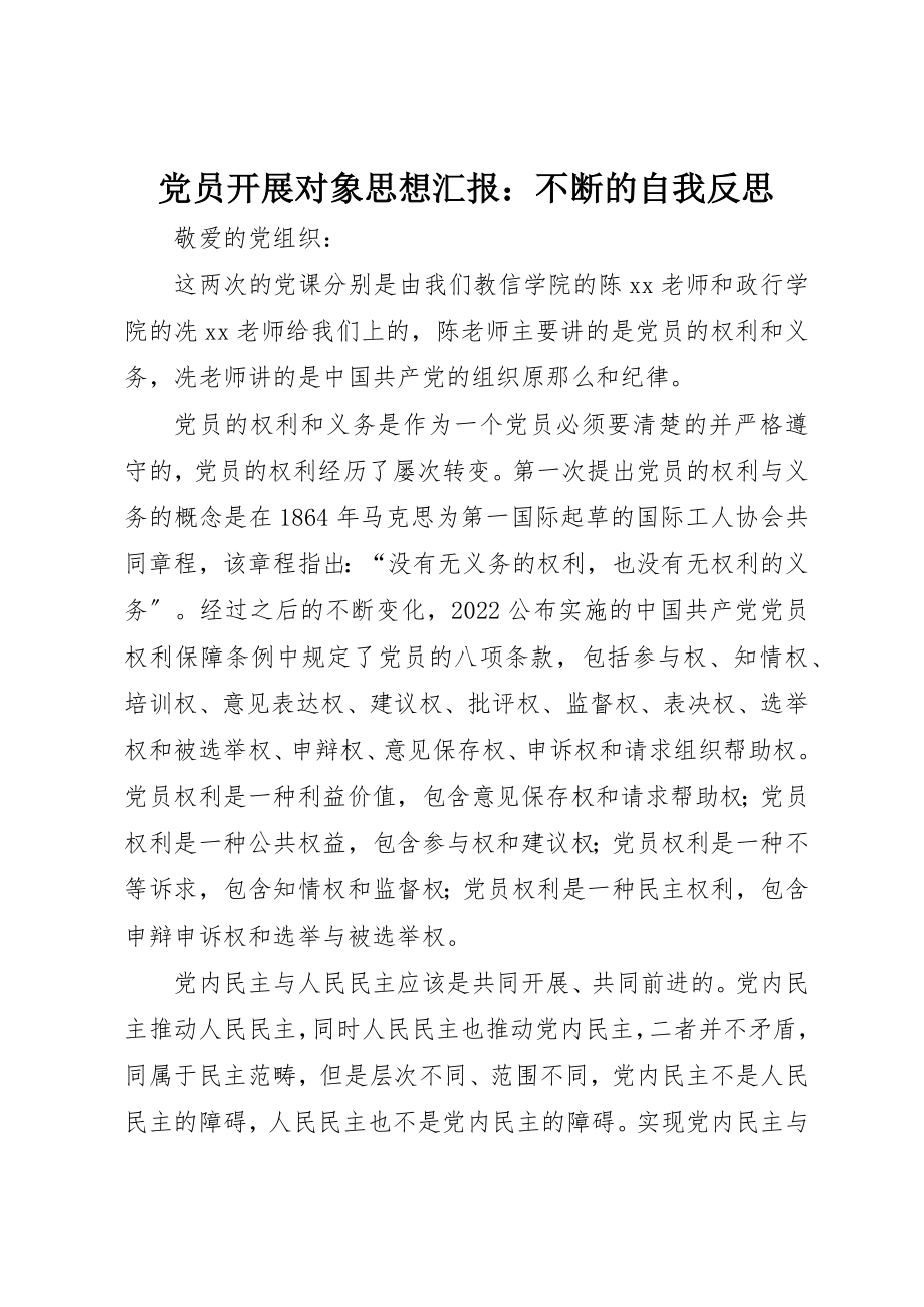 2023年党员发展对象思想汇报不断的自我反思.docx_第1页