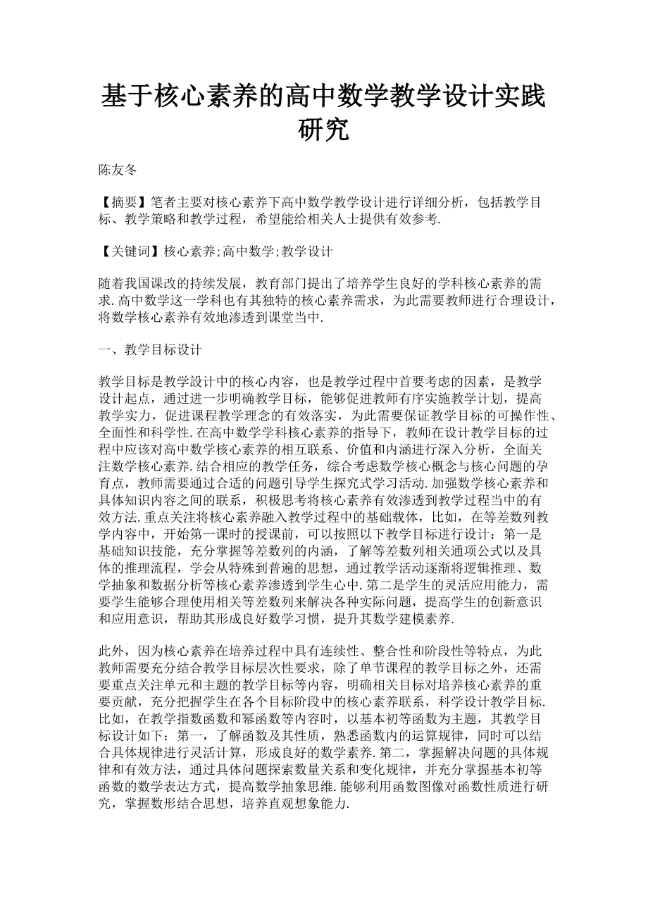 2023年基于核心素养的高中数学教学设计实践研究.doc_第1页