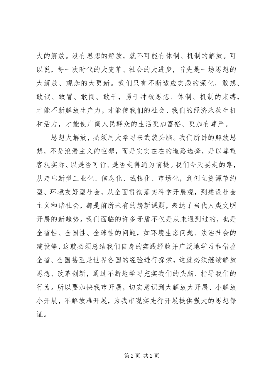 2023年思想大解放的心得体会.docx_第2页