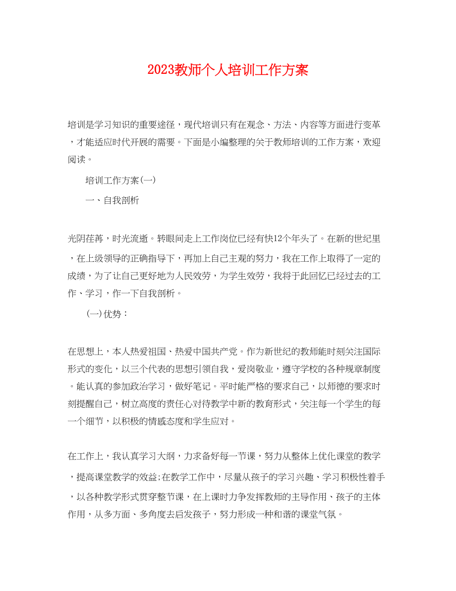 2023年教师个人培训工作计划.docx_第1页