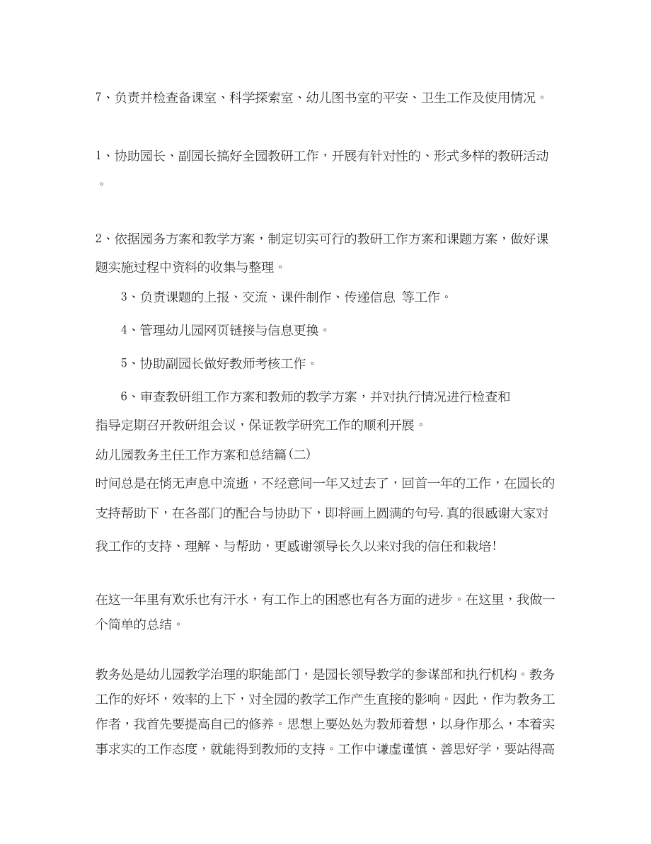 2023年幼儿园教务主任工作计划和总结_学校教务主任工作总结.docx_第2页