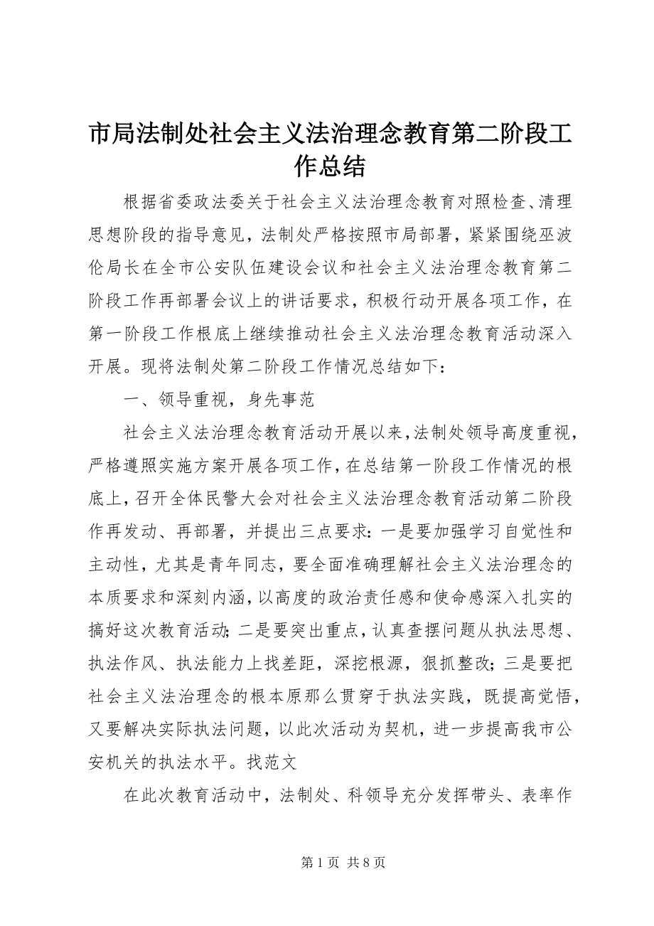 2023年市局法制处社会主义法治理念教育第二阶段工作总结.docx_第1页