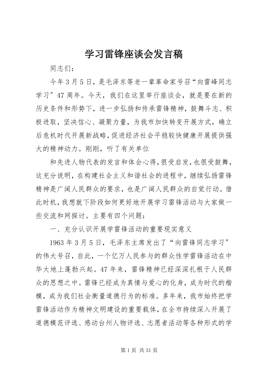 2023年学习雷锋座谈会讲话稿.docx_第1页