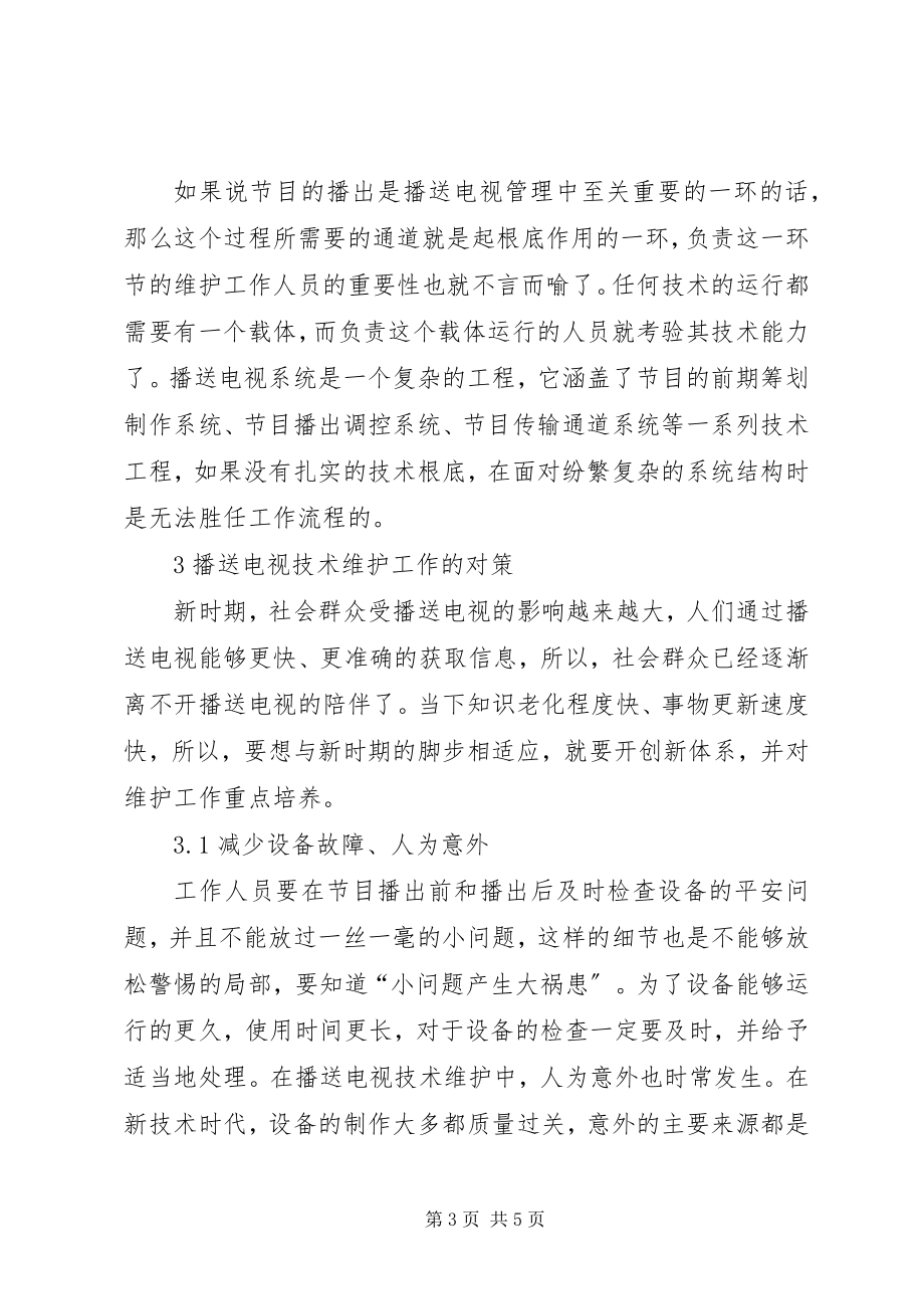 2023年广播电视技术维护工作的特点及对策.docx_第3页