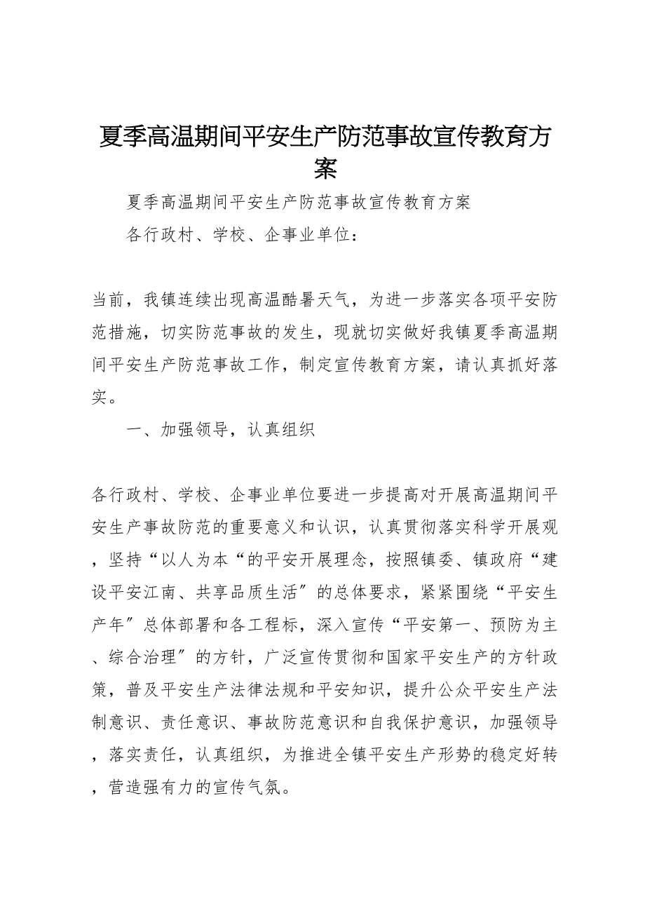 2023年夏季高温期间安全生产防范事故宣传教育方案.doc_第1页